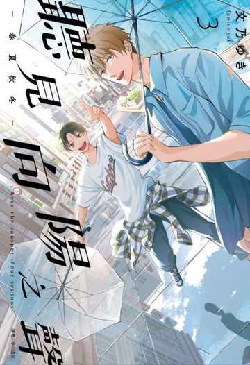 聽見向陽之聲—春夏秋冬—(03)【城邦讀書花園】