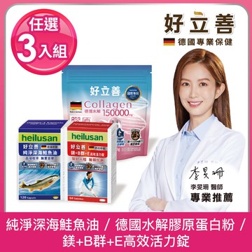 Heilusan好立善 保健品系列-多款可選