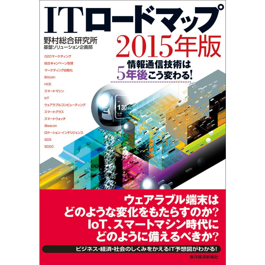 ITロードマップ 情報通信技術は5年後こう変わる 2015年版