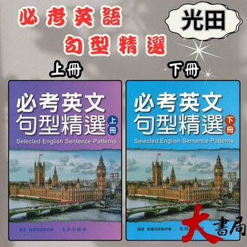 光田國中 必考英文句型精選 ⌈上冊•下冊⌋●大書局 快速出貨 升學網路書店!!