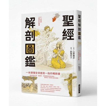 聖經解剖圖鑑：一本讀懂全球首屈一指的暢銷書【優質新書】
