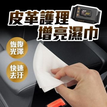 【AMGC】皮革養護濕紙巾 汽車内飾鍍膜濕巾 汽車座椅保養濕巾 汽車內飾清潔 內飾保養濕紙巾 皮革保養 增亮