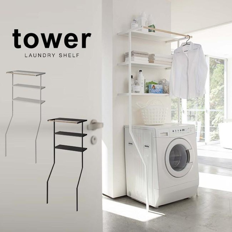 tower タワー 立て掛けランドリーシェルフ(ドラム式洗濯機/収納/ラック