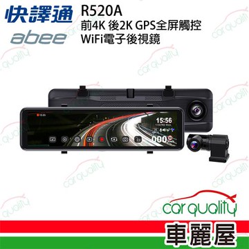 【abee 快譯通】R520A WiFi 前4K後2K WiFi 雙鏡頭電子後視鏡附128G 送安裝 (車麗屋)