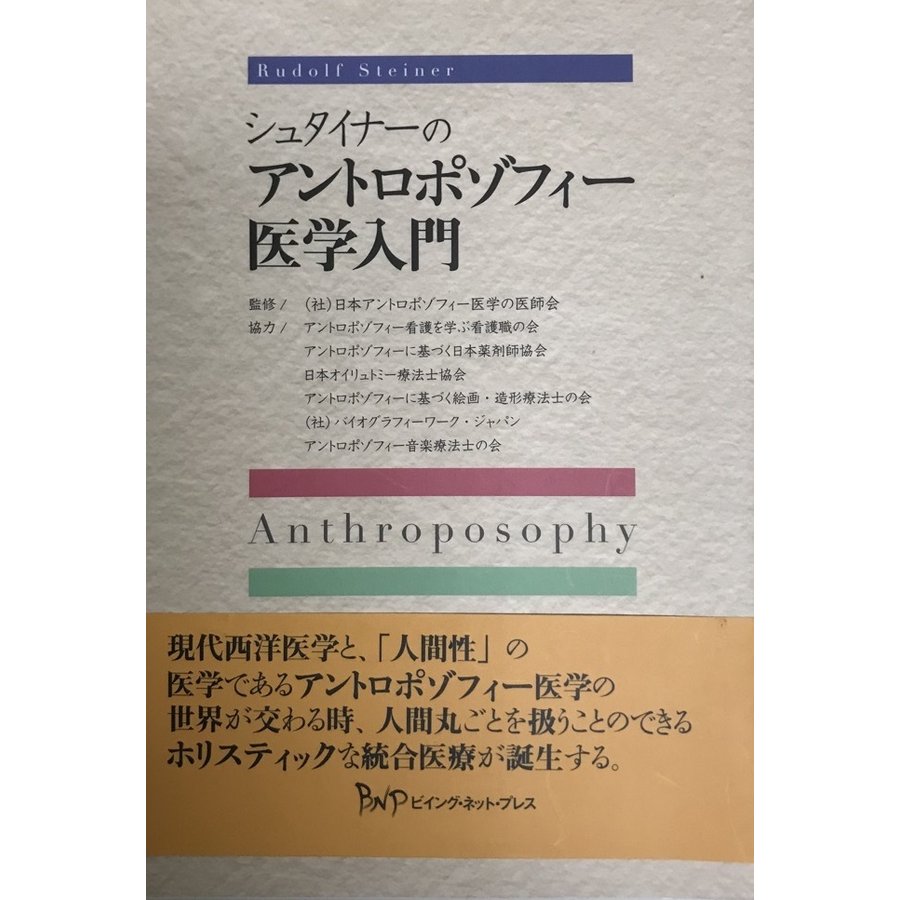 シュタイナーのアントロポゾフィー医学入門 [単行本（ソフトカバー）]