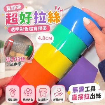 【熱銷新款】Diang透球 膠帶沾沾球 冰透球 粘粘球膠帶徒手超大起絲透明彩色超寬解壓拉絲
