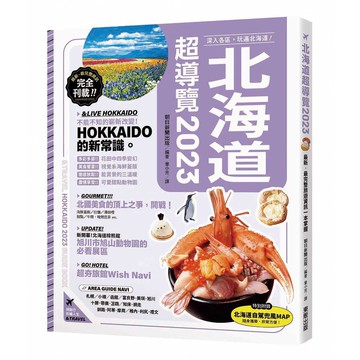 北海道超導覽2023[9折]11101011417 TAAZE讀冊生活網路書店