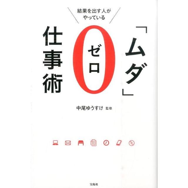 宝島社 結果を出す人がやっている ムダ ゼロ仕事術