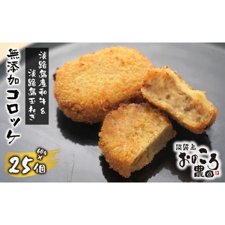 ふるさと納税 淡路島産和牛と玉ねぎ入り 無添加コロッケ 1個約60ｇ 25個入り 兵庫県淡路市