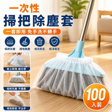 一次性掃把套🐏100入 掃把毛髮清理套 抛棄式掃把套 無紡布掃把套 地麵毛髮清理 靜電除塵撣 掃把除塵套 頭髮清理神器