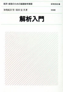  解析入門 経済・経営のための基礎数学演習／加地紀臣男，須田宏