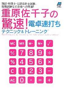  重原佐千子の驚速！電卓速打ちテクニック＆トレーニング／重原佐千子