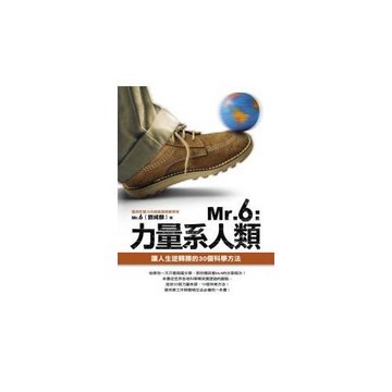 Mr.6：力量系人類 ──讓人生逆轉勝的30個科學方法