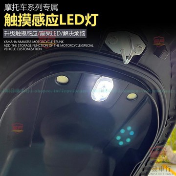 適用於山葉NMAX155手套箱座桶感應燈 XMAX300無線觸摸感應燈  YAMAHA速克達系列座桶照明燈『順發機車行』