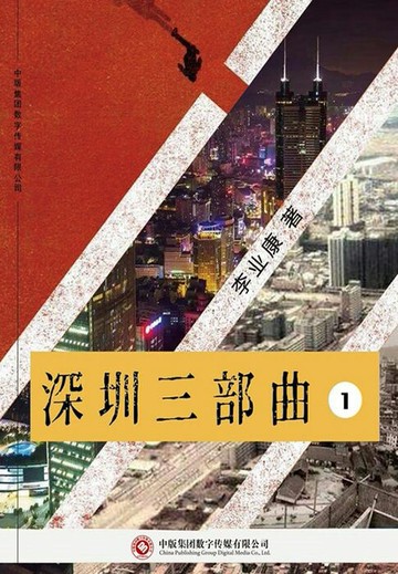 【電子書】深圳三部曲1：南下