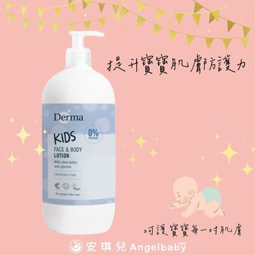 【安琪兒婦嬰百貨】丹麥 Derma 兒童潤澤護膚乳500ml