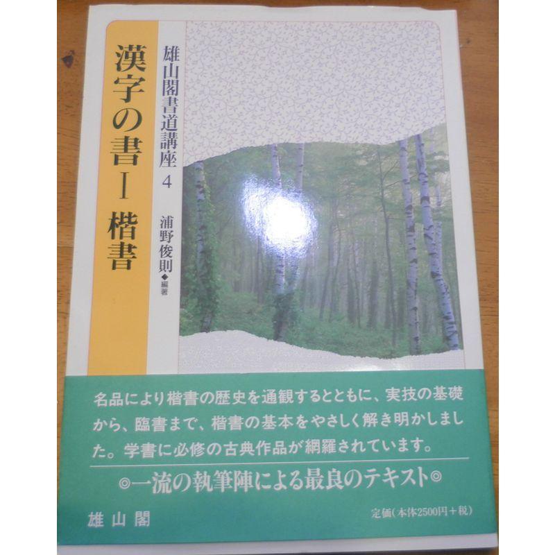 漢字の書〈1〉楷書 (雄山閣書道講座)