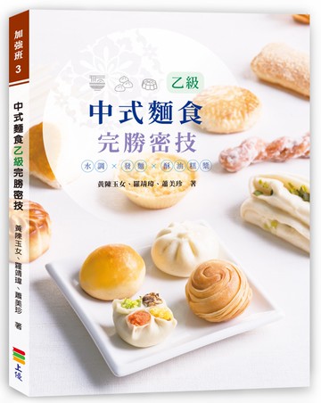 中式麵食乙級完勝密技