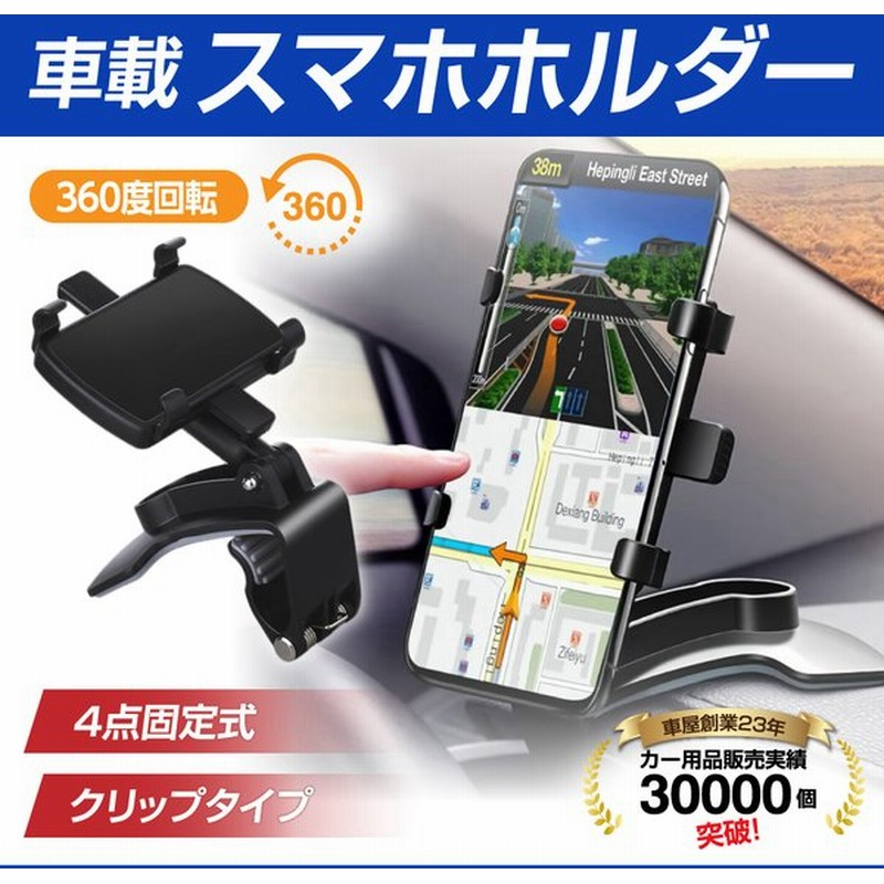 スマホホルダー 車載 車 クリップ ホルダー スマートフォン ダッシュボード メーター スタンド Iphone Android 固定 ワンタッチ 通販 Lineポイント最大0 5 Get Lineショッピング