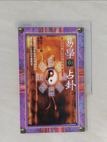【書寶二手書T1／命理_RAA】易學與占卦_孫外主