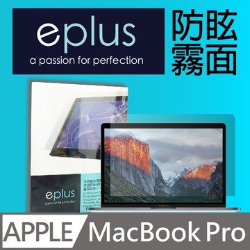 eplus 防眩霧面保護貼 MacBook Pro 13 Touch Bar 機型專用