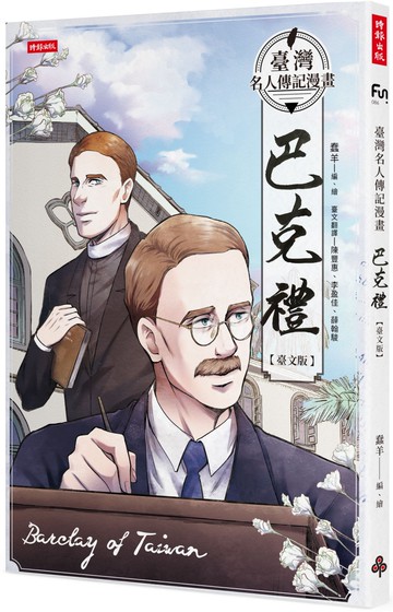 臺灣名人傳記漫畫：巴克禮【臺文版】