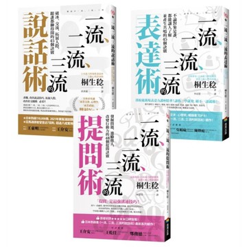 【一流、二流、三流暢銷系列】說話+表達+提問套書(3本)