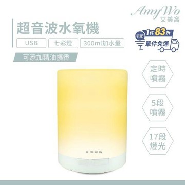 【Amywo艾美窩】300ml圓柱 超聲波負離子水氧機IM-310 日式七彩LED 負離子香薰機 加濕器 室內芳香 除臭 無印同款