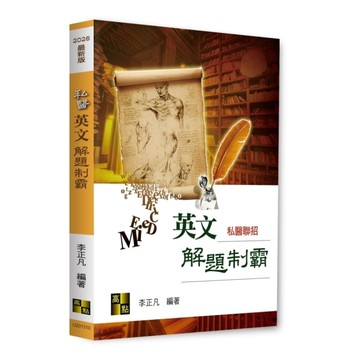 私醫英文解題制霸(私醫聯招)