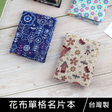 珠友 SC-10065 花布單格名片本/折價卷/集點卡/收集卡片本/6入【領券滿額再折千6/30止】