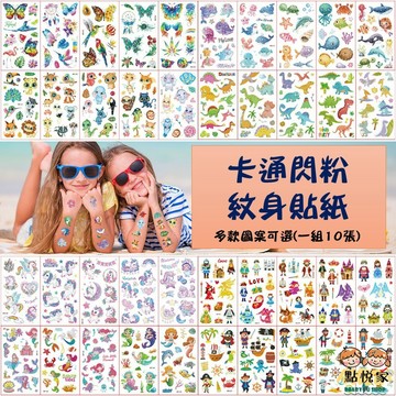 【點悅家】卡通閃粉紋身貼紙 暫時性紋身貼紙 兒童卡通貼紙 刺青貼紙 轉印貼紙 多款可選 B38