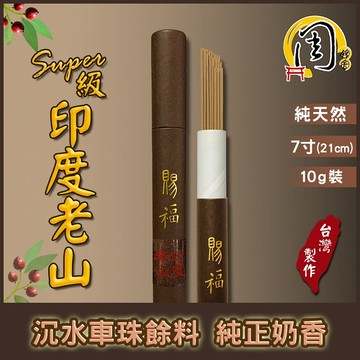 Super級印度老山頭檀香 臥香【周錦香】10g 約41支 細支 清甜奶香【特惠$300】線香 拜拜 薰香 香道 微臥香