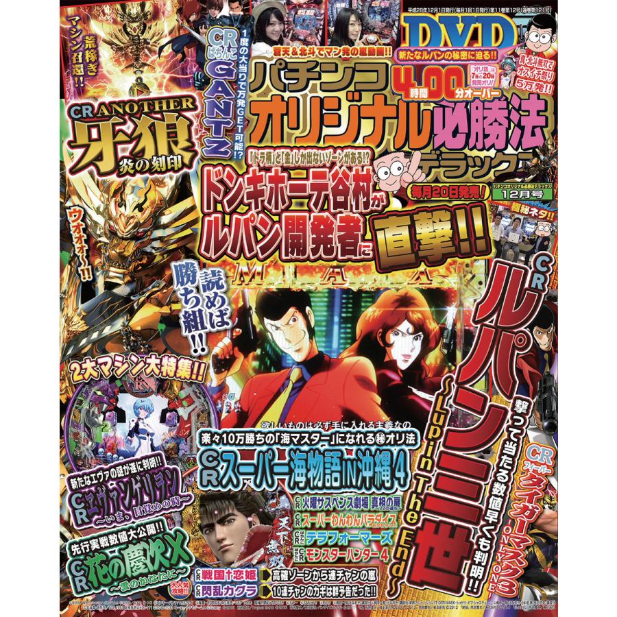 パチンコオリジナル必勝法デラックス2016年12月号 電子書籍版   パチンコオリジナル必勝法デラックス編集部