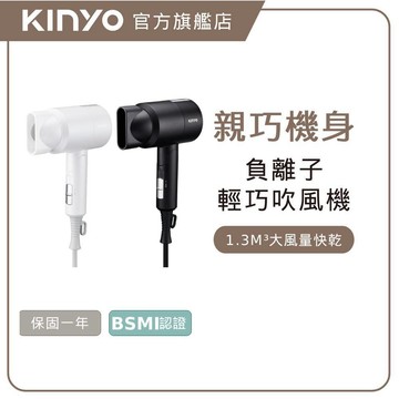 〖KINYO〗 輕巧負離子吹風機 (KH)附收納袋 輕巧 好攜帶 可折疊 吊掛
