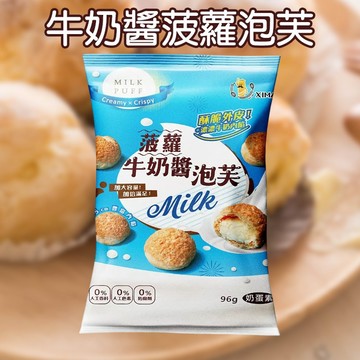 興麥 烘焙王國 牛奶醬 菠蘿 泡芙 (96g) costco 好市多 美式賣場 點心 【好物底家】DS029289 !