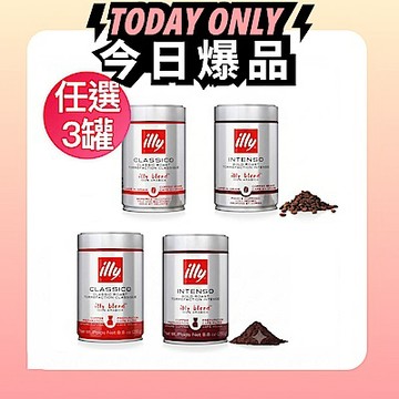 illy 咖啡粉/咖啡豆-中焙/深焙(250g/罐)任選3罐