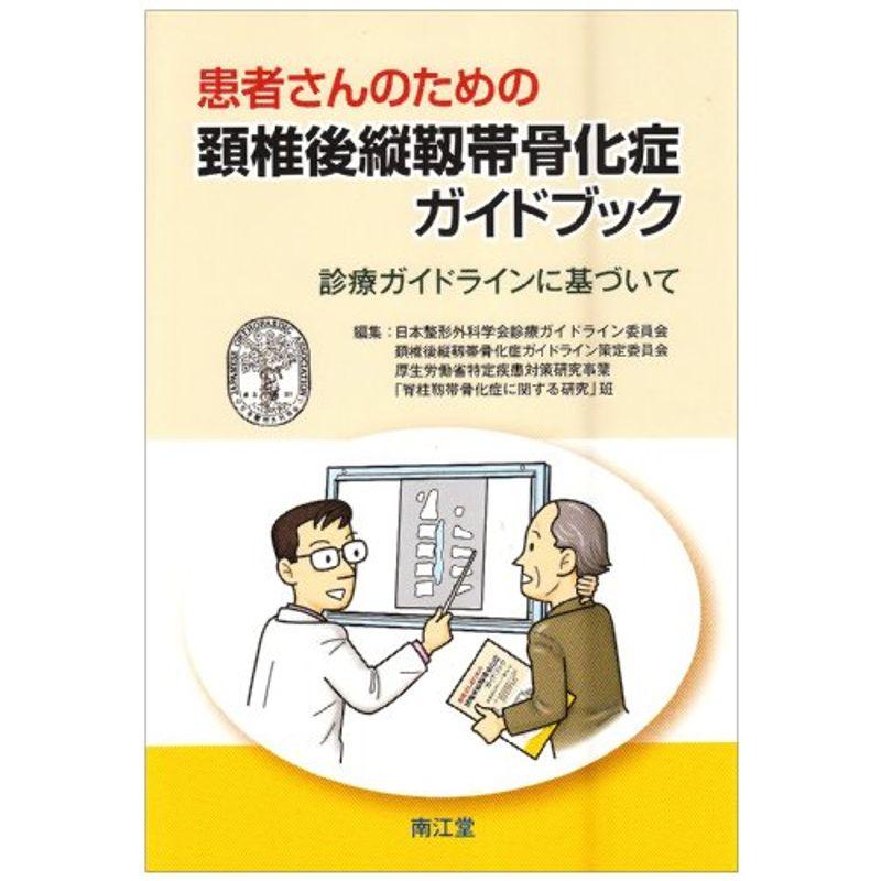 患者さんのための頚椎後縦靱帯骨化症ガイドブック 診療ガイドラインに基づいて