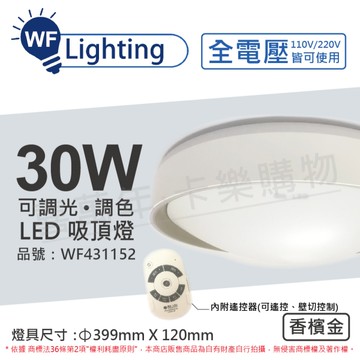 舞光 LED 30W 可調光可調色 全電壓 遙控器/可壁切 香檳金 銀河吸頂燈 適用2.5坪_WF431152