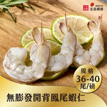 【王品嚴選】無膨發開背鳳尾蝦仁 500g/包