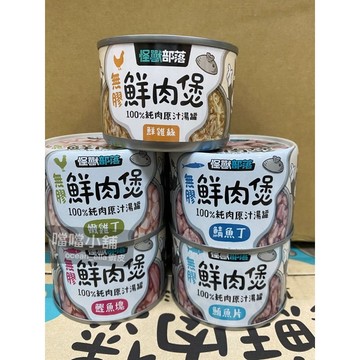 怪獸部落無膠鮮肉煲80g/160g犬貓適用 白肉-蝦皮/超商160g 20罐