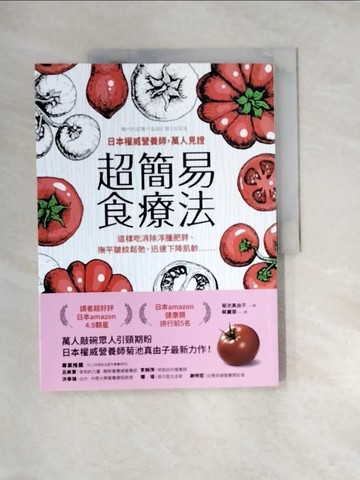 【書寶二手書T4／哲學_QIS】日本權威營養師，萬人見證超簡易食療法：這樣吃消除浮腫肥胖、撫平皺紋鬆弛、迅速下降肌齡……_菊池真由子,  蔡麗蓉