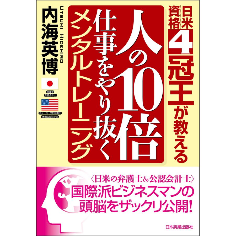 人の10倍仕事をやり抜くメンタルトレーニング 日米資格4冠王が教える