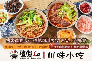 【台北】這個La川味小吃 #GOMAJI吃喝玩樂券#電子票券#中式