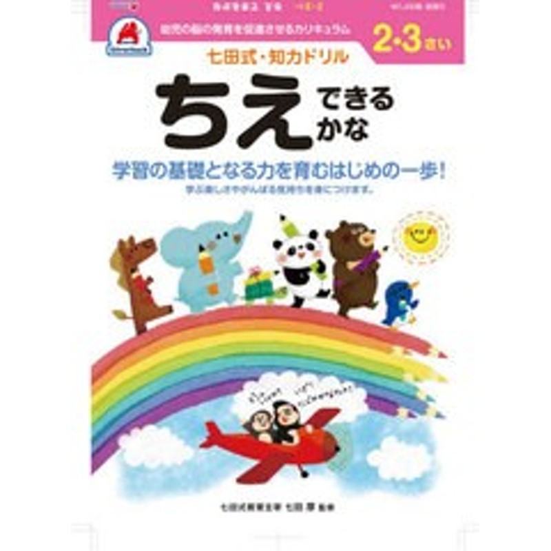 書籍のメール便同梱は2冊まで]/[書籍]/23さい　ちえできるかな　LINEポイント最大1.0%GET　(七田式知力ドリル)/シルバーバック/NEOBK-2631888　通販　LINEショッピング