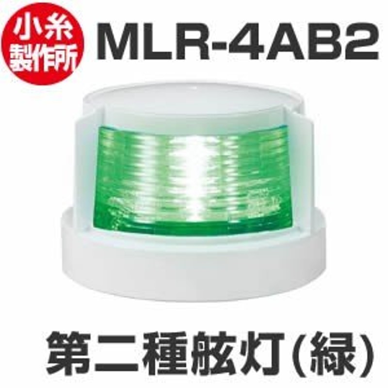 LED航海灯 第二種げん灯・緑(右) スターポートライト JCI認定品【小糸製作所】 通販 LINEポイント最大1.0%GET | LINEショッピング