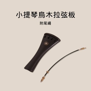 V-V89 小提琴拉弦板  烏木 送尾繩 小叮噹的店
