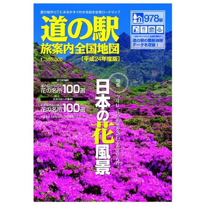 ロードマップ『道の駅 旅案内 全国地図 平成24年度版』