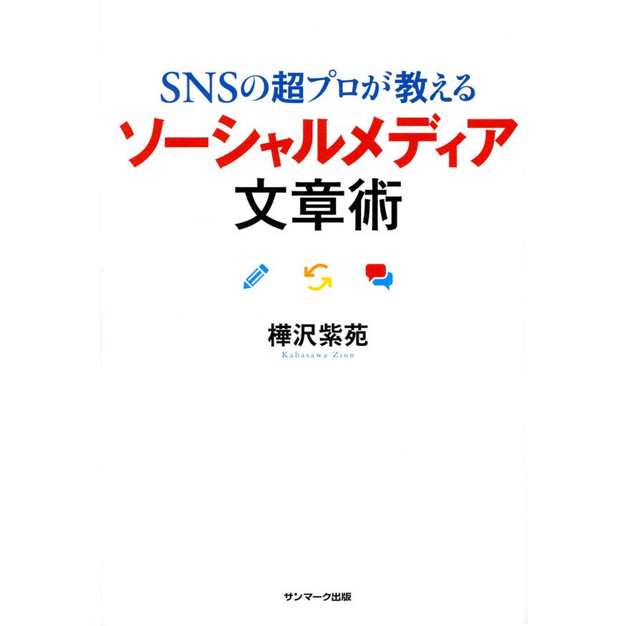 SNSの超プロが教えるソーシャルメディア文章術