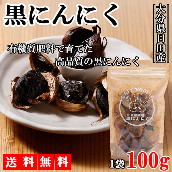 黒にんにく 黒ニンニク 100g にんにく ニンニク ガーリック ギフト 産地直送 国産にんにく 国産ニンニク 国産 大分県日田産