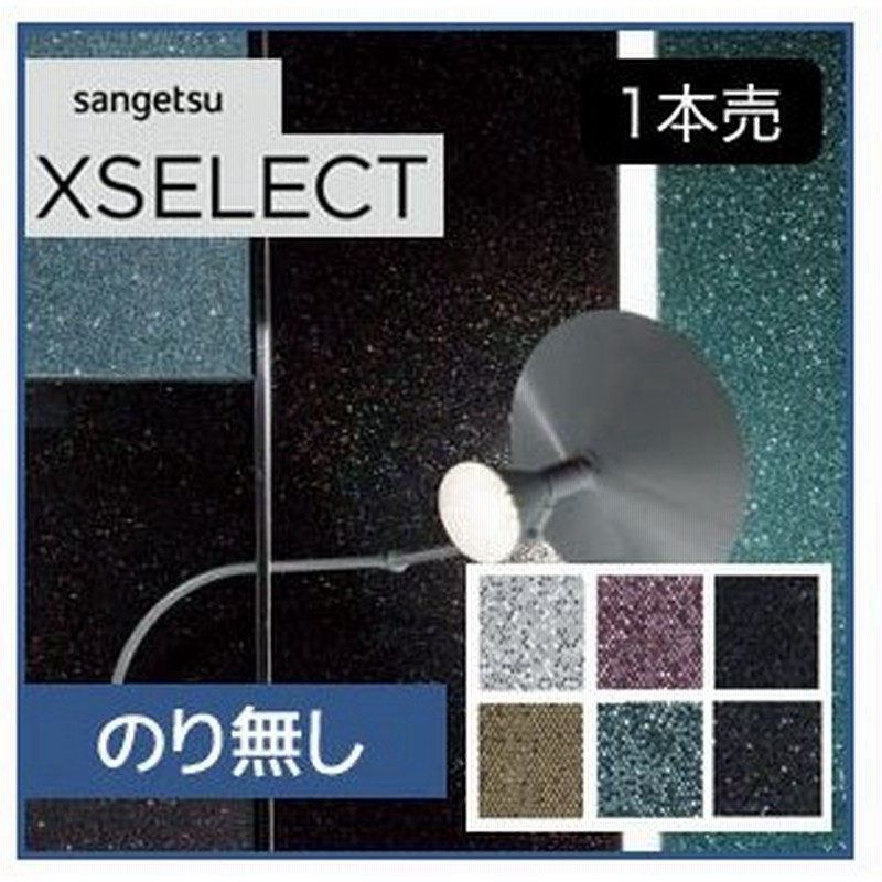 壁紙 のり無し壁紙 1本売 サンゲツ Xselect ライティングが楽しくなる輝きを放つスパンコール壁紙 Sgb 711 Sgb 716 N 通販 Lineポイント最大0 5 Get Lineショッピング